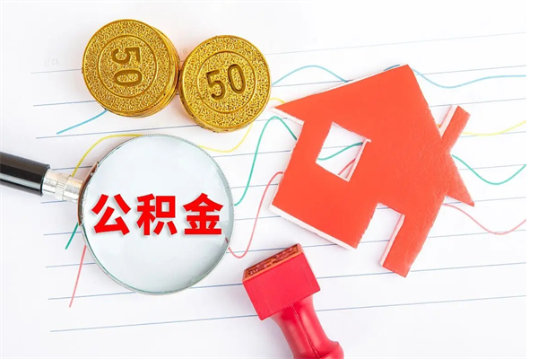 孟州住房公积金提取条件（2021年住房公积金提取流程）