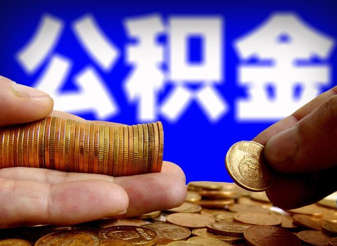 孟州缺钱怎么把公积金提取出来（缺钱怎么取住房公积金）